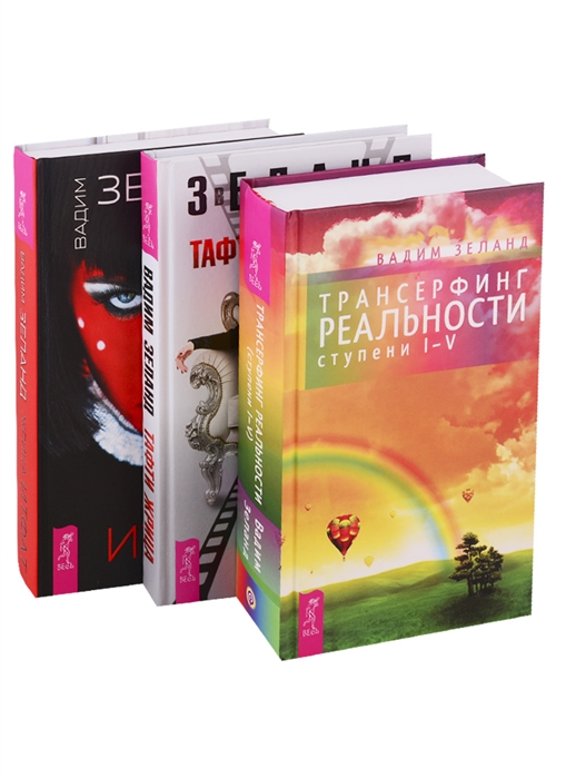 Трансерфинг реальности ступени 1-5 Тафти Жрица Жрица Итфат комплект из 3 книг