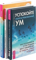 Тревога приходит и уходит. Успокойте свой встревоженный ум. Релаксация и снятие стресса (комплект из 3 книг) Тревога приходит и уходит. Успокойте свой встревоженный ум. Релаксация и снятие стресса (комплект из 3 книг)