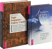 Астрология Луны. Таро Райдера-Уэйта-Смит (комплект из 2 книг) Астрология Луны. Таро Райдера-Уэйта-Смит (комплект из 2 книг)
