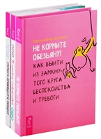 В поисках спокойствия. Тревога приходит и уходит. Не кормите обезьяну! (комплект из 3 книг) В поисках спокойствия. Тревога приходит и уходит. Не кормите обезьяну! (комплект из 3 книг)