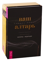 Ваш алтарь. Открывая Будду (комплект из 2 книг) Ваш алтарь. Открывая Будду (комплект из 2 книг)