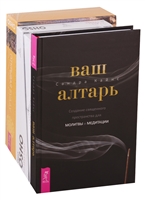 Ваш алтарь. Открывая Будду. Узнавая Будду (комплект из 3 книг) Ваш алтарь. Открывая Будду. Узнавая Будду (комплект из 3 книг)