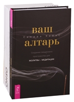Ваш алтарь. Узнавая Будду (комплект из 2 книг) Ваш алтарь. Узнавая Будду (комплект из 2 книг)