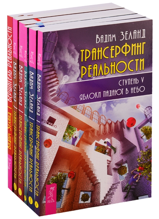 

Вершитель реальности Трансерфинг реальности 1-5 комплект из 6 книг