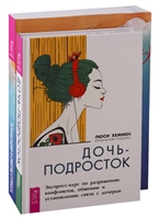 Дочь-подросток. Релаксация и снятие стресса (комплект из 2 книг) Дочь-подросток. Релаксация и снятие стресса (комплект из 2 книг)
