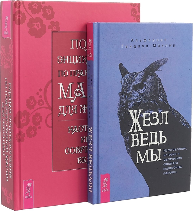 

Жезл ведьмы Полная энциклопедия по магии комплект из 2 книг