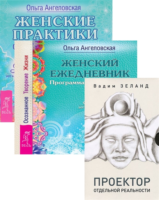 

Женский ежедневник Женские практики Проектор отдельной реальности комплект из 3 книг