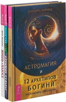 Жизнь в плюсе. Алхимия судьбы. Астромагия и 12 архетипов богини (комплект из 3 книг) Жизнь в плюсе. Алхимия судьбы. Астромагия и 12 архетипов богини (комплект из 3 книг)