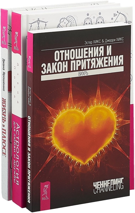 Жизнь в плюсе Астрология для любви и дружбы Отношения и закон притяжения комплект из 3 книг