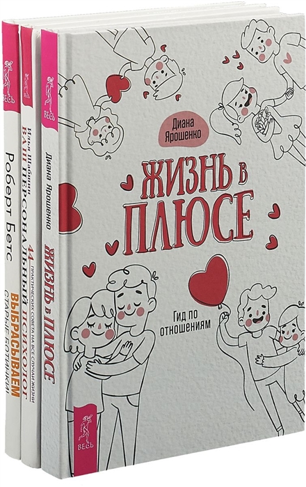 Ярошенко Д., Шабшин И., Бетс Р. - Жизнь в плюсе Ваш персональный психолог Выбрасываем старые ботинки комплект из 3 книг