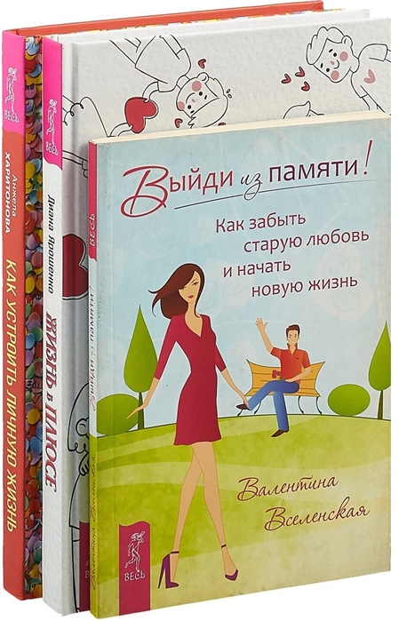 Жизнь в плюсе Выйди из памяти Как устроить личную жизнь комплект из 3 книг