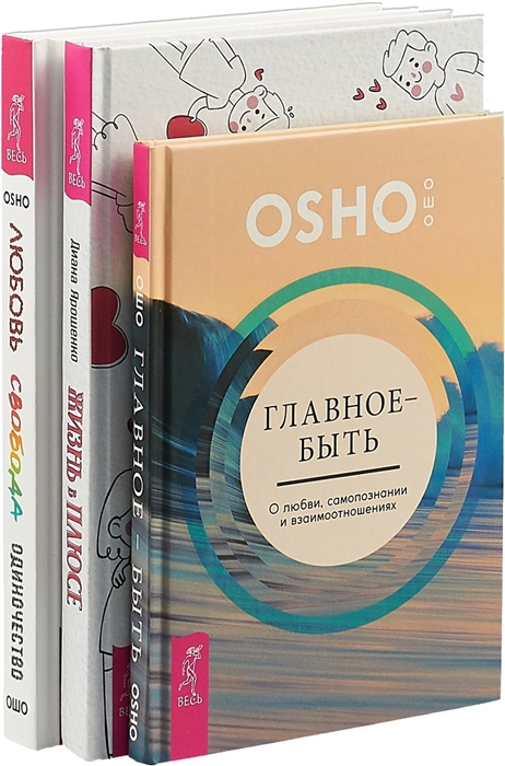 Ярошенко Д., Ошо - Жизнь в плюсе Любовь свобода одиночество Главное - быть комплект из 3 книг