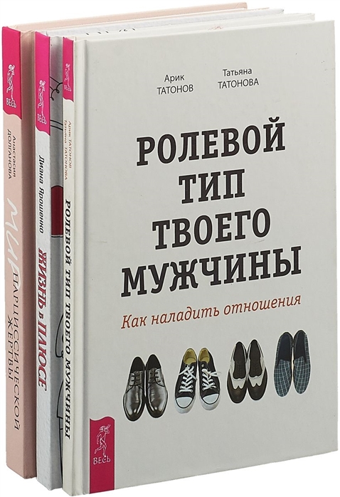 Жизнь в плюсе Мир нарциссической жертвы Ролевой тип твоего мужчины комплект из 3 книг