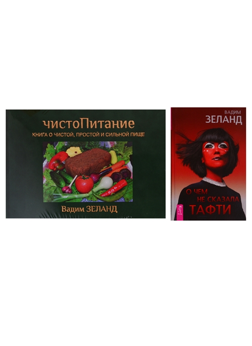 

О чем не сказала Тафти ЧистоПитание комплект из 2 книг