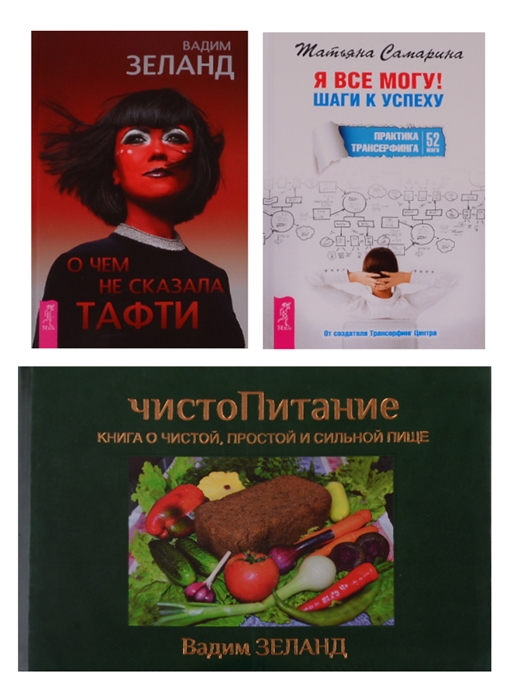 О чем не сказала Тафти ЧистоПитание Я все могу Шаги к успеху комплект из 3 книг