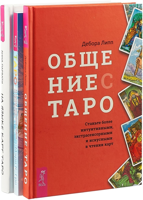 

Общение с Таро На языке карт Таро Таро 21 способ получить ответ на свой вопрос комплект из 3 книг