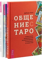 Общение с Таро. На языке карт Таро. Таро: 21 способ получить ответ на свой вопрос (комплект из 3 книг) Общение с Таро. На языке карт Таро. Таро: 21 способ получить ответ на свой вопрос (комплект из 3 книг)