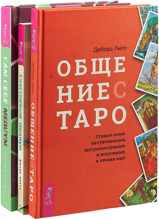 Общение с Таро Счастливый медиум Сам себе медиум комплект из 3 книг