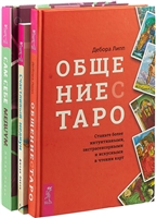 Общение с Таро. Счастливый медиум. Сам себе медиум (комплект из 3 книг) Общение с Таро. Счастливый медиум. Сам себе медиум (комплект из 3 книг)