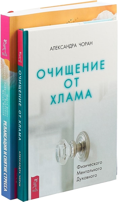 Очищение от хлама Релаксация и снятие стресса комплект из 2 книг