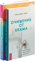 Очищение от хлама. Релаксация и снятие стресса (комплект из 2 книг) Очищение от хлама. Релаксация и снятие стресса (комплект из 2 книг)