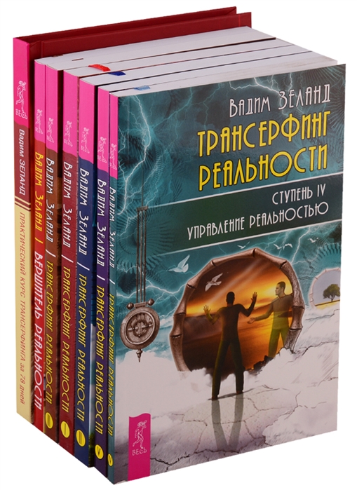 

Практический курс трансерфинга за 78 дней Вершитель реальности Трансерфинг реальности 1-5 комплект из 7 книг