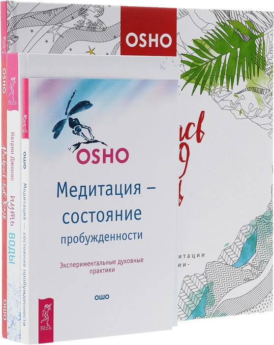 Путь воды Раскрась свою жизнь Медитация - состояние пробужденности комплект из 3 книг