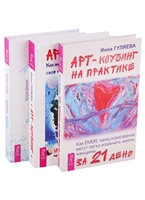 Путь воды. Женщины медитируют иначе. Арт-коучинг на практике за 21 день. Арт-коучинг (комплект из 3 книг) Путь воды. Женщины медитируют иначе. Арт-коучинг на практике за 21 день. Арт-коучинг (комплект из 3 книг)
