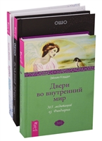Путь воды: Женщины медитируют иначе. Двери во внутренний мир. Поздний вечер (комплект из 3 книг) Путь воды: Женщины медитируют иначе. Двери во внутренний мир. Поздний вечер (комплект из 3 книг)