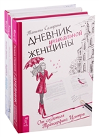 Путь воды: Женщины медитируют иначе. Дневник уникальной женщины. Освобождение от иллюзий (комплект из 3 книг) Путь воды: Женщины медитируют иначе. Дневник уникальной женщины. Освобождение от иллюзий (комплект из 3 книг)