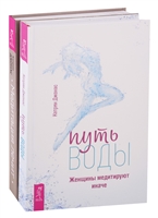 Путь воды. Женщины медитируют иначе. Медитация лечит (комплект из 2 книг) Путь воды. Женщины медитируют иначе. Медитация лечит (комплект из 2 книг)