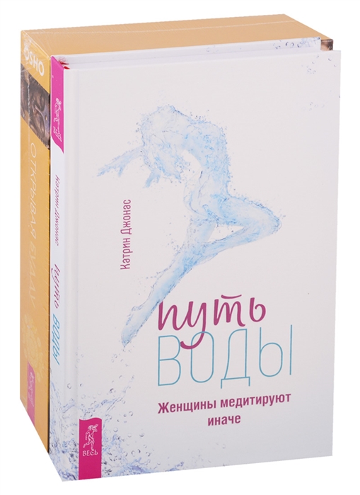 

Путь воды Женщины медитируют иначе Открывая Будду комплект из 2 книг
