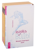 Путь воды. Женщины медитируют иначе. Открывая Будду (комплект из 2 книг) Путь воды. Женщины медитируют иначе. Открывая Будду (комплект из 2 книг)