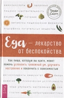 Еда - лекарство от беспокойства. Как пища, которую вы едите, может помочь успокоить тревожный ум Еда - лекарство от беспокойства. Как пища, которую вы едите, может помочь успокоить тревожный ум