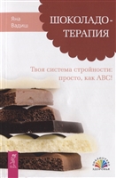 Шоколадотерапия. Твоя система стройности: просто, как ABC! Шоколадотерапия. Твоя система стройности: просто, как ABC!
