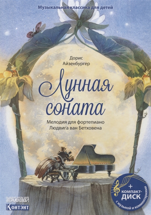 

Музыкальная классика для детей Лунная соната CD