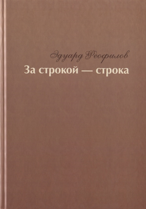 

За строкой - строка Избранное