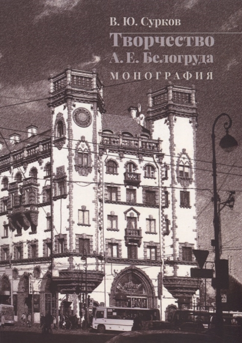 

Творчество А Е Белогруда Монография