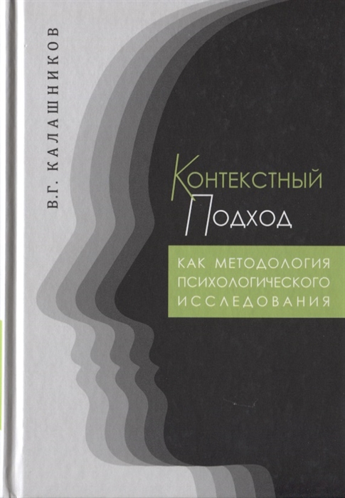 Калашников В. - Контекстный подход как методология психологического исследования