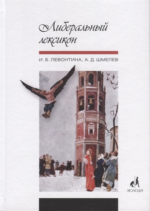 

Либеральный лексикон
