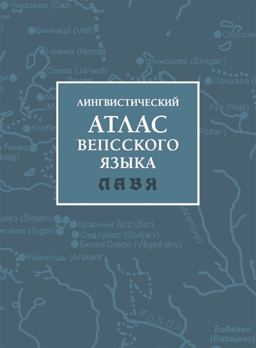 

Лингвистический атлас вепсского языка ЛАВЯ