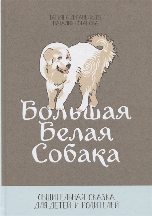 Потапова Н., Дженелидзе Т. Большая белая собака Общительная сказка для детей и родителей