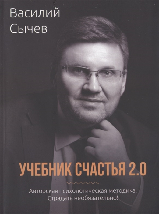 Сычев В. - Учебник счастья 2 0 Авторская психологическая методика