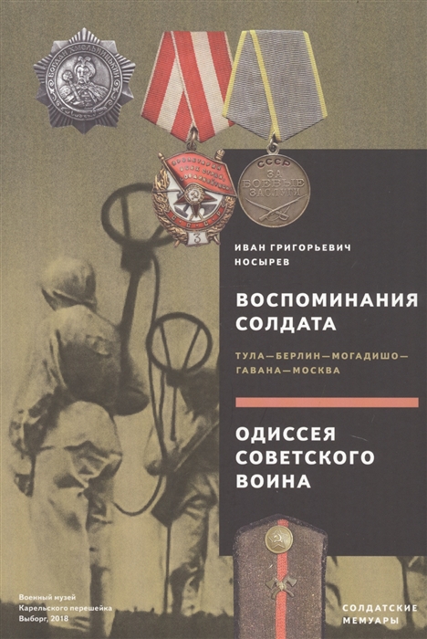 Воспоминания солдата Тула - Берлин - Могадишо - Гавана - Москва Одиссея советского воина