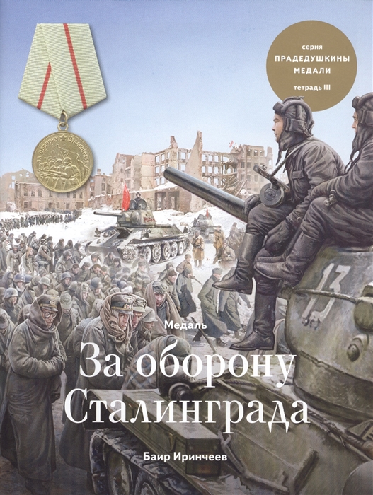 Иринчеев Б. - Медаль За оборону Сталинграда Тетрадь III