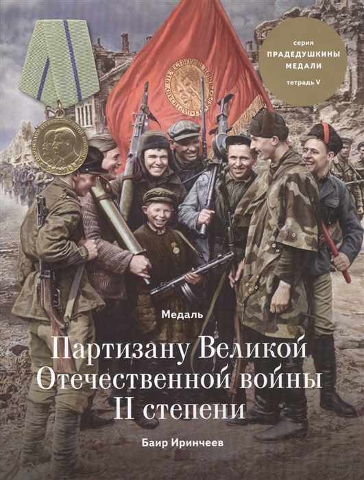 Иринчеев Б. - Медаль Партизану Великой Отечественной войны II степени Тетрадь V