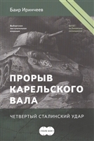 Прорыв Карельского вала. Четвертый сталинский удар Прорыв Карельского вала. Четвертый сталинский удар