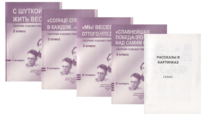 Сборник художественных текстов 2 класс С шуткой жить веселей Солнце спрятано в каждом Мы веселы оттого что добры Славнейшая победа - это победа на собой I четверть II четверть III четверть IV четверть комплект из 4 книг
