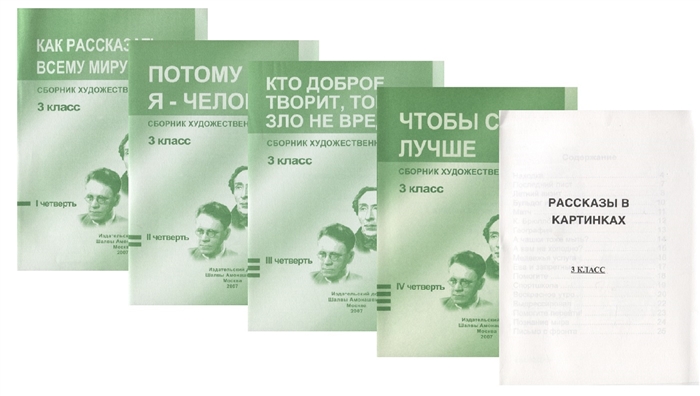 Сборник художественных текстов 3 класс Как рассказать всему миру о мире Потому что я - человек Кто доброе творит тому зло не вредит Чтобы стать лучше I четверть II четверть III четверть IV четверть комплект из 4 книг