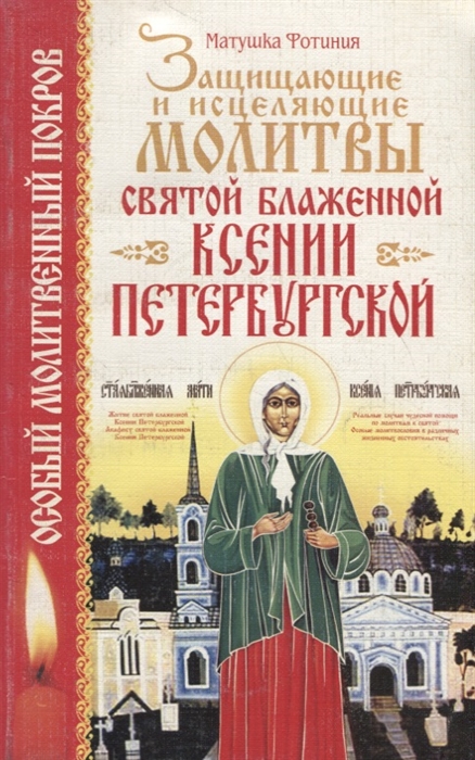 

Защищающие и исцеляющие молитвы святой блаженной Ксении Петербургской